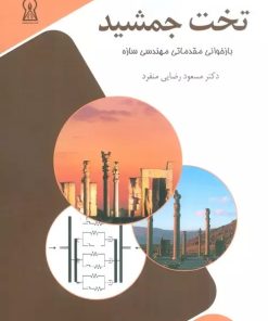 کتاب تخت جمشید | انتشارات زرین اندیشمند