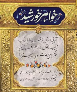 کتاب خواهر خورشید | انتشارات مهرستان