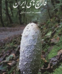 کتاب قارچ های ایران | انتشارات ایران شناسی