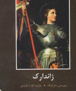 کتاب ژاندارک | انتشارات اکباتان
