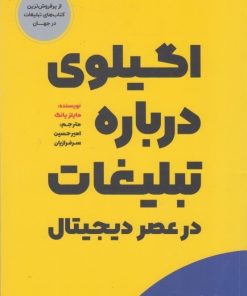 کتاب اگیلوی درباره تبلیغات در عصر دیجیتال | انتشارات بادکوبه