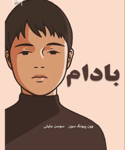 کتاب بادام | انتشارات آرشیو روز