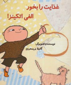 کتاب غذایت را بخور الفی اتکینز! | انتشارات آفرینش گر