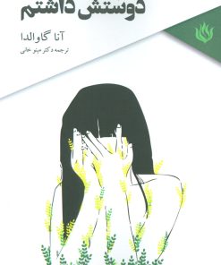 کتاب دوستش داشتم | انتشارات مهر نوروز