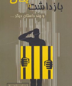 کتاب بازداشت در یگان | انتشارات روزنه کار