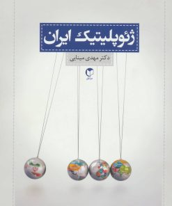 کتاب ژئوپلیتیک ایران | انتشارات سرایش