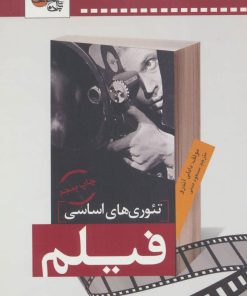 کتاب تئوری های اساسی فیلم | انتشارات تابان خرد