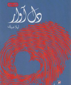 کتاب دل آوار | انتشارات آداش