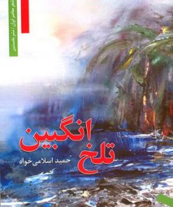 کتاب تلخ انگبین | انتشارات نشر نخستین