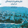 کتاب نظریه تغییرات فرهنگی در ایران | انتشارات اطلاعات