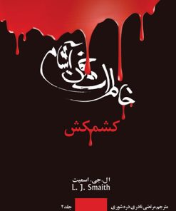 کتاب خاطرات خون آشام (2) | انتشارات نشر ویدا