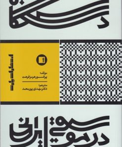 کتاب دستگاه در موسیقی ایرانی | انتشارات پارت