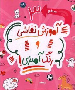 کتاب آموزش نقاشی و رنگ آمیزی (سطح 3) | انتشارات برکه آبی