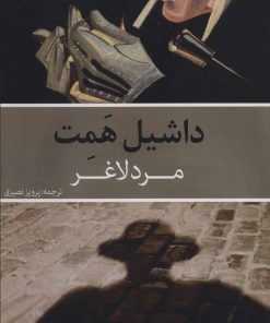 کتاب مرد لاغر | انتشارات روزنه کار