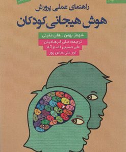 کتاب راهنمای عملی پرورش هوش هیجانی کودکان | انتشارات دانژه