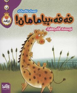 کتاب فه فه، بیا مامان! | انتشارات پی نما