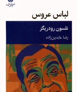 کتاب لباس عروس | انتشارات قطره