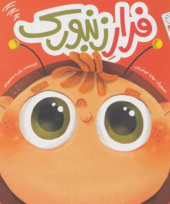 کتاب فرار زنبورک | انتشارات جمال