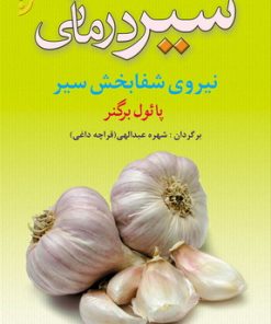 کتاب سیر درمانی | انتشارات نشر نخستین