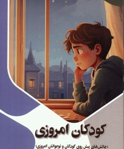 کتاب کودکان امروزی | انتشارات پیام عدالت