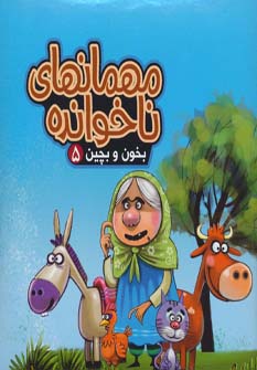 کتاب مهمانهای ناخوانده | انتشارات آریا نوین