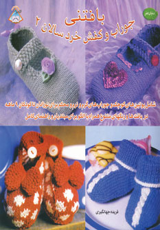 کتاب بافتنی جوراب و کفش خردسالان 2 | انتشارات فرین