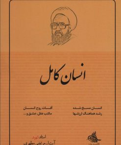 کتاب انسان کامل | انتشارات صدرا
