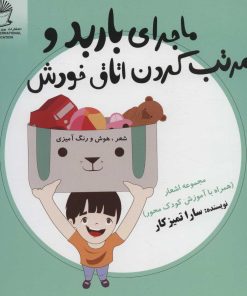 کتاب ماجرای باربد و مرتب کردن اتاق خودش | انتشارات بین المللی حافظ