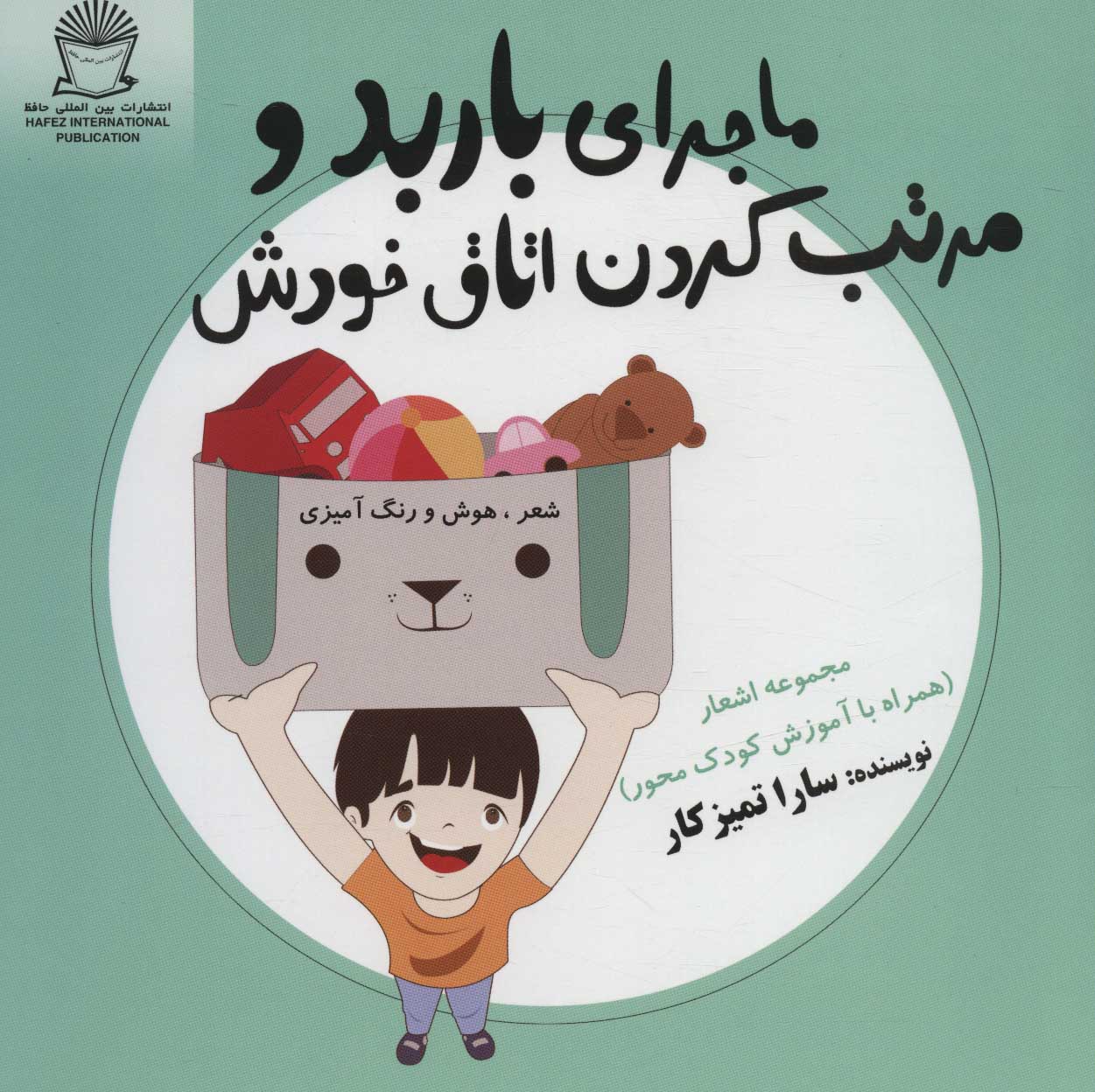 کتاب ماجرای باربد و مرتب کردن اتاق خودش | انتشارات بین المللی حافظ