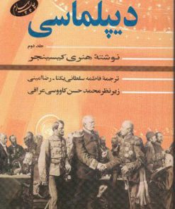 کتاب دیپلماسی (جلد دوم) | انتشارات اطلاعات