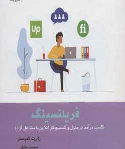 کتاب فریلنسینگ | انتشارات آرشیو روز