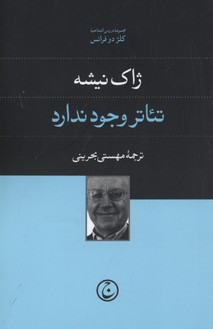 کتاب تئاتر وجود ندارد | انتشارات فرهنگ جاوید