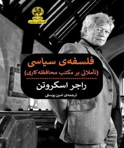 کتاب فلسفه سیاسی (تاملاتی بر مکتب محافظه کاری) | انتشارات پیله