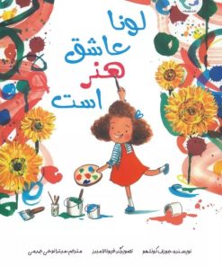 کتاب لونا عاشق هنر است | انتشارات بازی و اندیشه