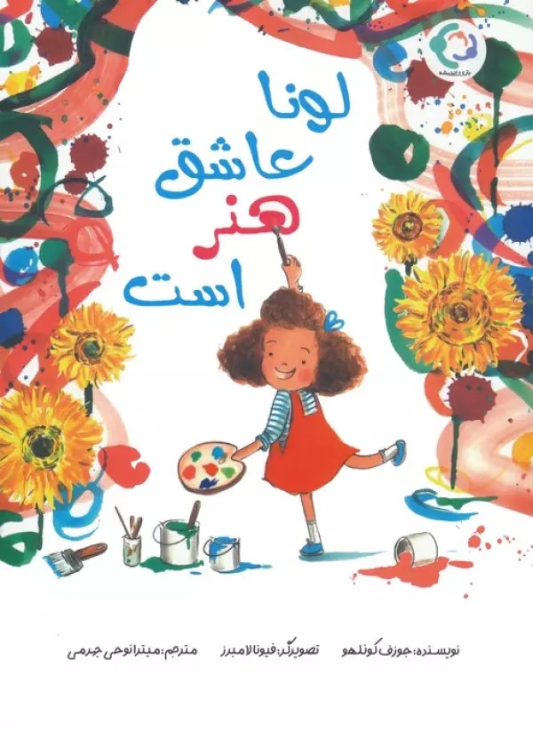 کتاب لونا عاشق هنر است | انتشارات بازی و اندیشه