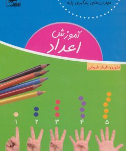 کتاب آموزش اعداد | انتشارات شورا