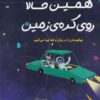 کتاب همین حالا روی کره زمین موقعیتمان را در زمان و فضا پیدا می کنیم | انتشارات برکه آبی
