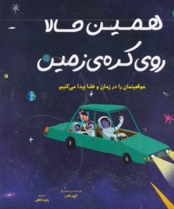 کتاب همین حالا روی کره زمین موقعیتمان را در زمان و فضا پیدا می کنیم | انتشارات برکه آبی