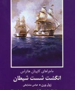 کتاب انگشت شست شیطان | انتشارات باهم