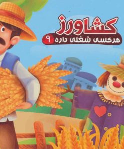 کتاب کشاورز | انتشارات آریا نوین