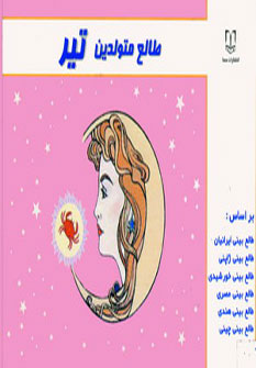 کتاب طالع متولدین تیر | انتشارات سما