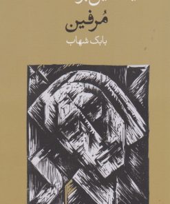 کتاب مرفین | انتشارات وال