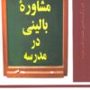 کتاب مشاوره بالینی در مدرسه | انتشارات دانژه