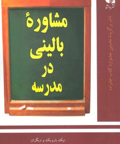 کتاب مشاوره بالینی در مدرسه | انتشارات دانژه