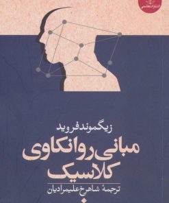 کتاب مبانی روانکاوی کلاسیک | انتشارات هاشمی