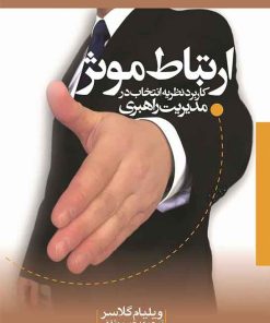 کتاب ارتباط موثر | انتشارات آرمان رشد