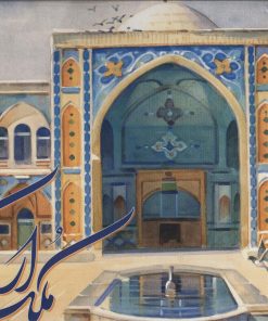 کتاب آلبوم ملک اراک 1 | انتشارات زرین و سیمین