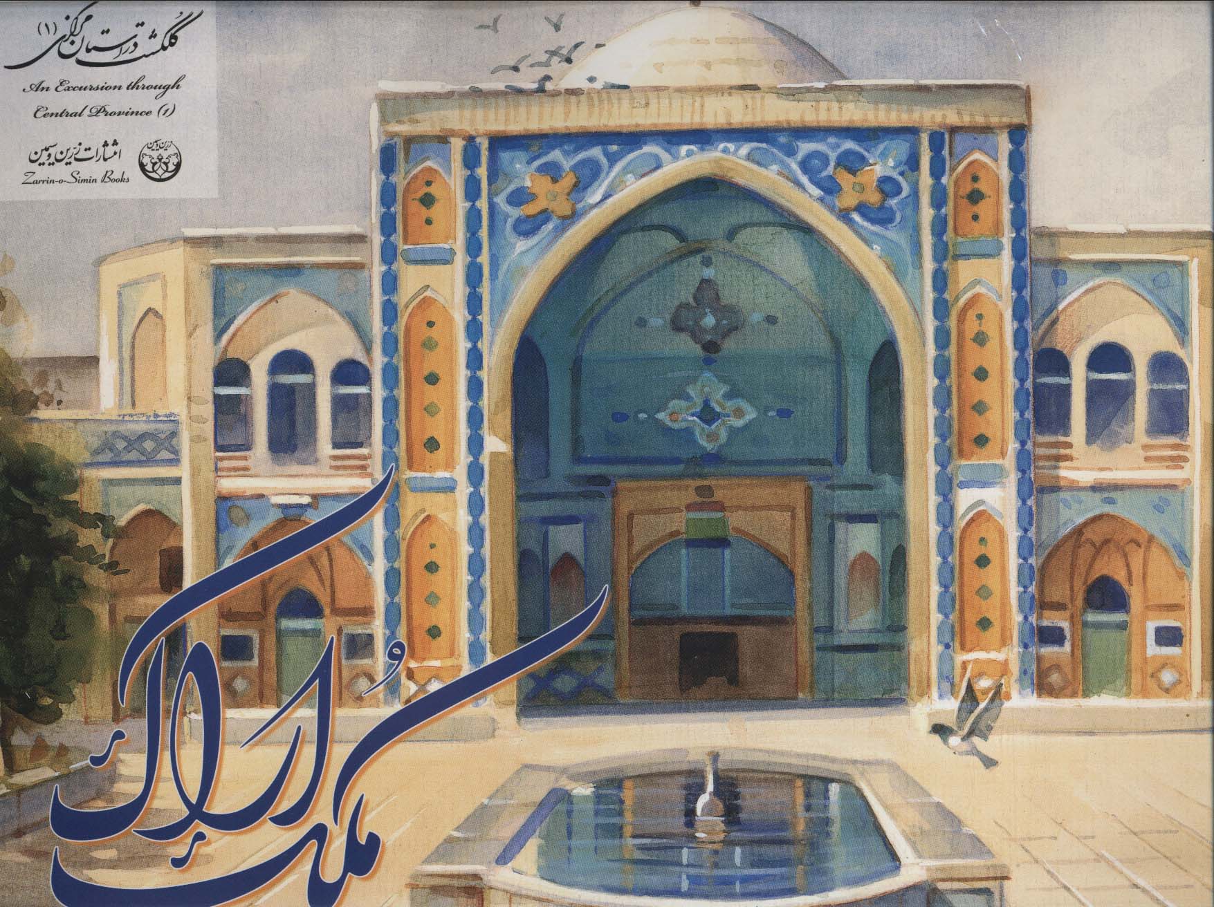 کتاب آلبوم ملک اراک 1 | انتشارات زرین و سیمین