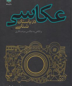 کتاب عکاسی در باستان شناسی | انتشارات پازینه