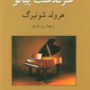 کتاب سرگذشت پیانو | انتشارات ناهید